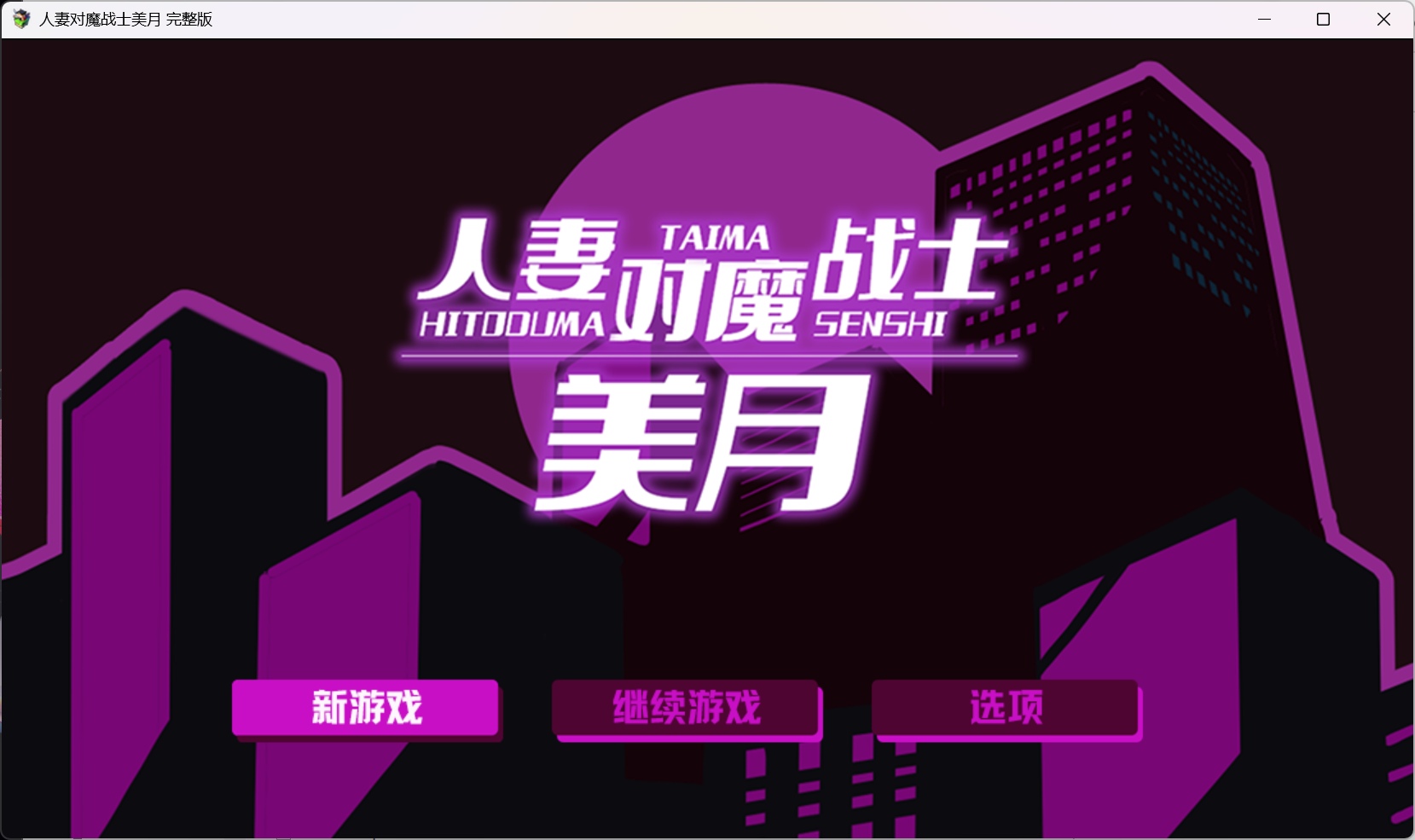 【RPG/中文】人妻对魔战士美月 官方中文步兵版【新作/1.2G】-ACG家园网