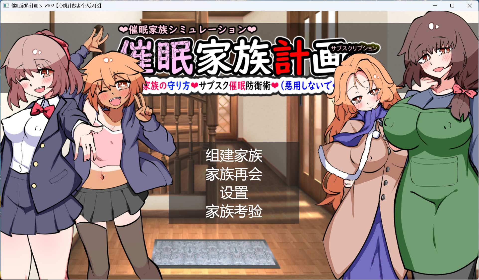 【热门SLG/汉化】催眠家族计划S-订阅制催眠防卫术 精翻汉化版+存档【新汉化/1.3G】-ACG家园网