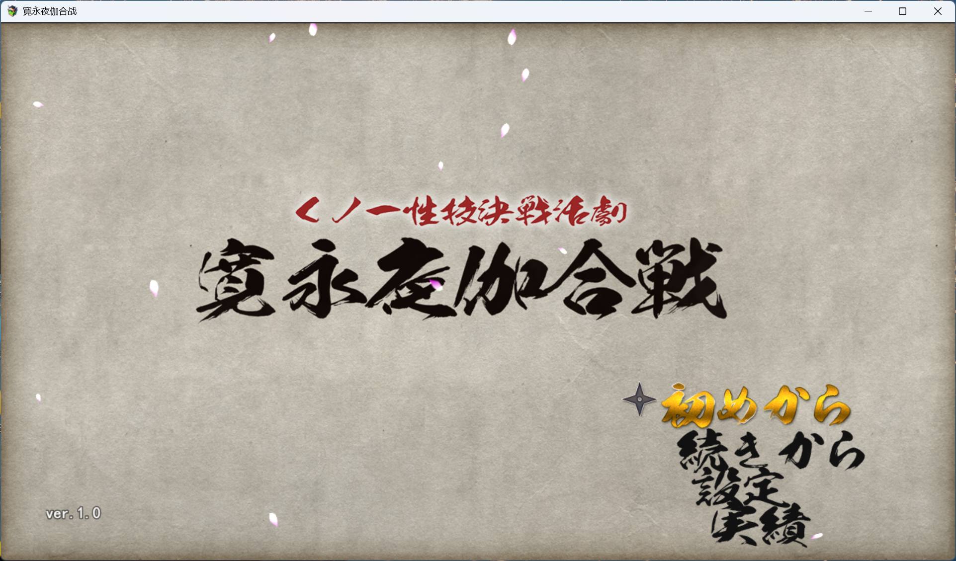 【RPG/汉化/动态】女忍者性技决战活剧 宽永夜伽合战 AI汉化版+存档【新汉化/1.7G】-ACG家园网