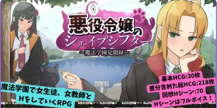 【PC/AI汉化/日式/RPG游戏/1.20G】恶役千金的变形者 ～魔法学园见闻录（悪役令嬢のシェイプシフター ～魔法学園見聞録）AI汉化版+全回想存档+日式RPG游戏+1.20G-ACG家园网