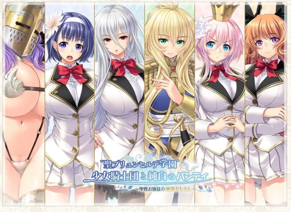 【PC/AI汉化/拔作/ADV游戏/4.40G】 圣布伦希尔德学园少女骑士团与纯白内裤 AI汉化版 去码版+全CG存档+拔作ADV游戏+4.40G-ACG家园网