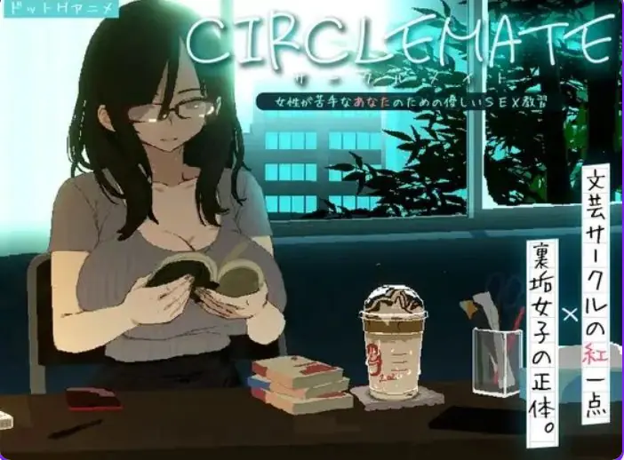 【PC/生肉/日式/SLG游戏/420M】 社团伙伴 （CIRCLEMATE サークルメイト） Demo 生肉版+日式SLG游戏+420M-ACG家园网