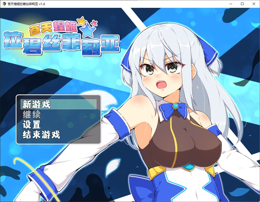 【日式RPG/中文】苍天煌姬拉碧丝菲莉亚 steam中文版【新作/690M】-ACG家园网