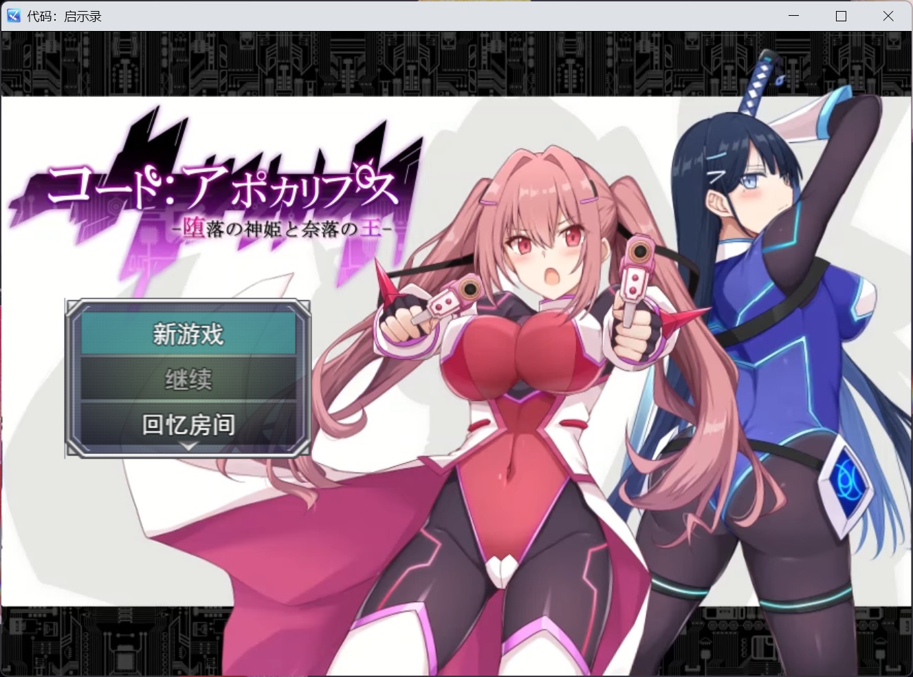 【RPG/汉化/动态】代号：天启 -堕落神姬与深渊之王-V1.0.2 AI汉化版+自带全回想【新作/3G】-ACG家园网