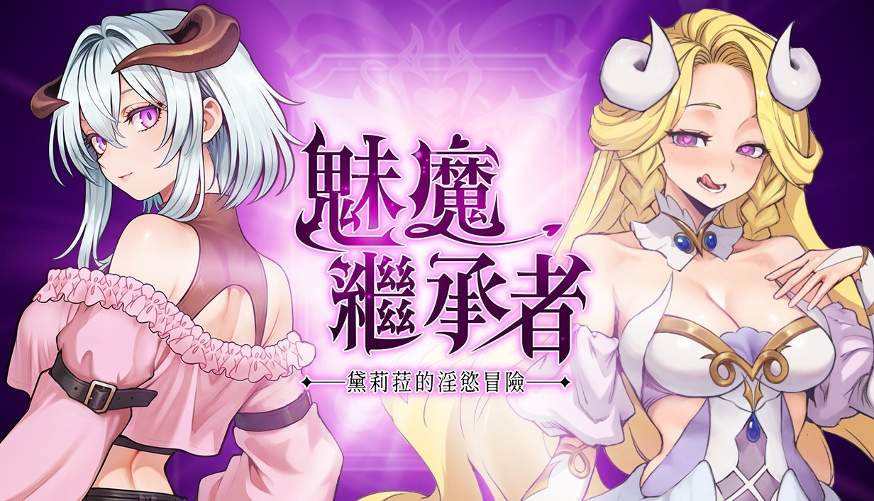 【像素ACT/中文/动态】魅魔继承者 : 黛莉菈的银欲冒险 官方中文版【新作/4.2G】