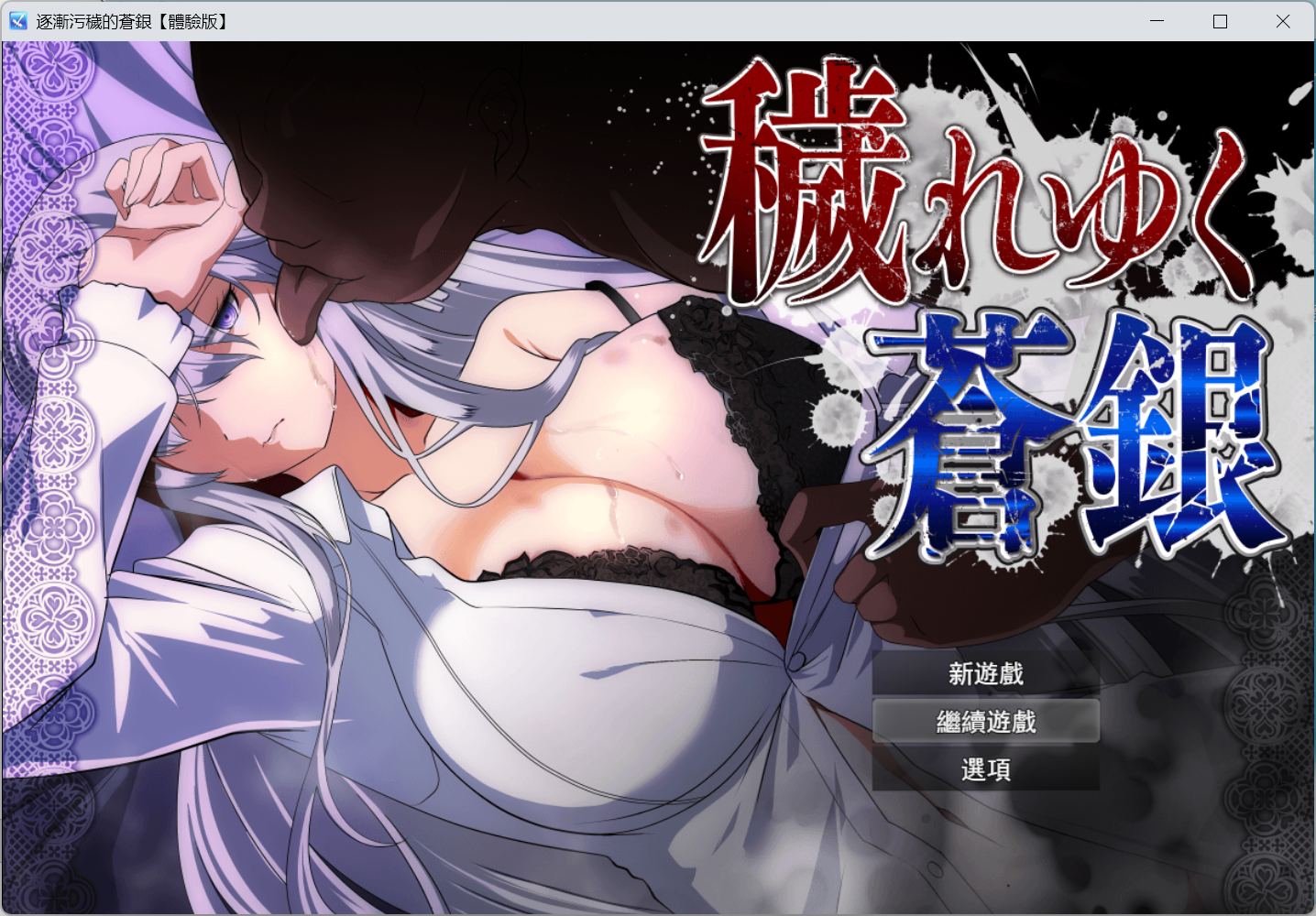 【RPG/汉化】日渐堕落的苍银 体验版 V1.0 AI汉化版【更新/1.4G】