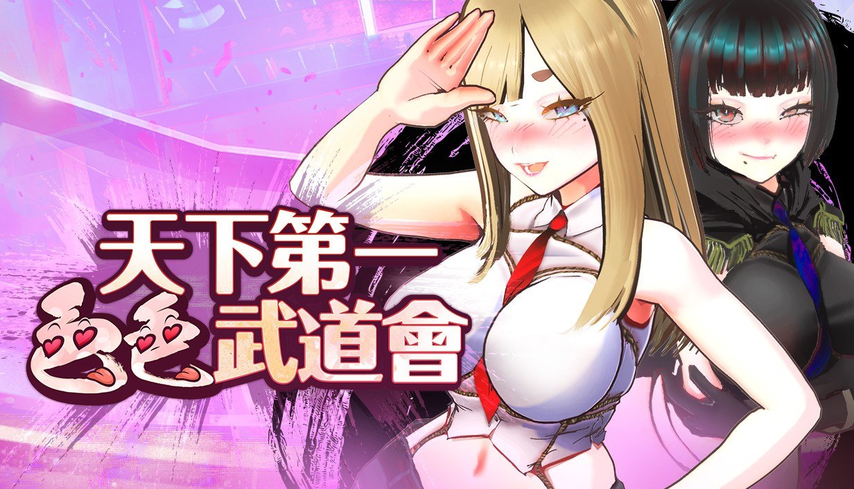 【互动SLG/中文/全动态】U.F.F.C 天下第一色色武道会 官方中文版【新作/1.8G】-ACG家园网