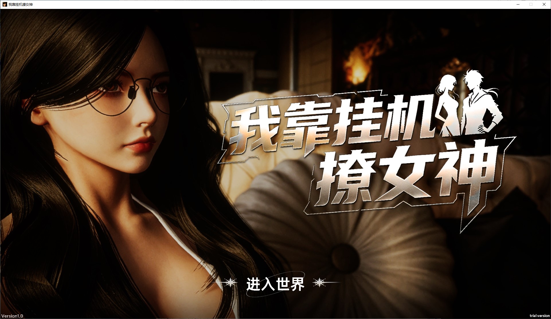 【3D/中文/动态】我靠挂机撩女神 中文步兵版【新作/2.8G】-ACG家园网