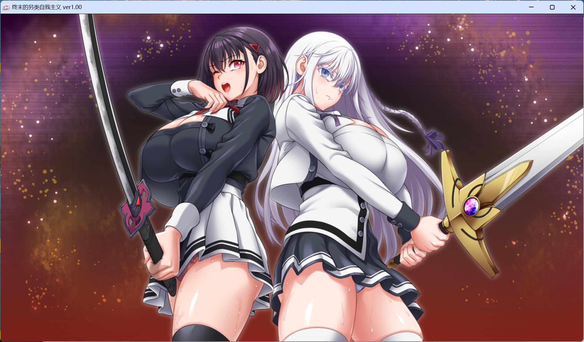 【精品大作RPG/汉化/动态/全CV】终末的利己主义 V2.00 AI汉化正式版+自带回想解放+DLC【更新DLC/15G】