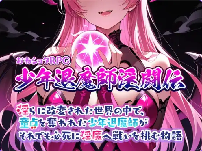【PC/AI汉化/日式/RPG游戏/1.02G】 おねショタRPG 少年退魔師淫闘伝 らに改変された世界の中で、 Ver1.023 AI汉化+日式RPG游戏+1.02G-ACG家园网