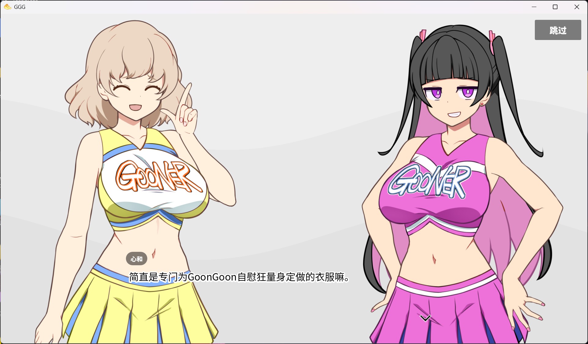 【SLG/中文/动态/全CV】GGG GoonGoon自慰狂！ ！官方中文版【新作/1.1G】