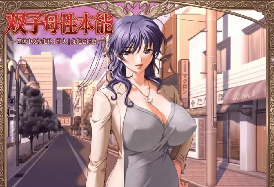 【PC/汉化/日式/ADV游戏/1.30G】 双子母性本能 汉化版+里番+全CG存档+日式ADV游戏+1.30G-ACG家园网