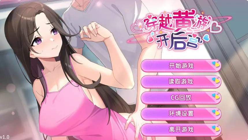 【PC/官中/日系/SLG游戏/1.54G】异世界之旅：缔造后宫 (Travel through the adult game and build a harem) Ver1.0 官方中文版+日系SLG+1.54G-ACG家园网