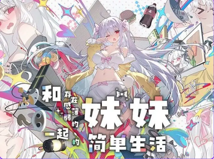 【PC/安卓/官中/互动/养成/SLG游戏/4.87G】和存在感薄弱的妹妹一起的简单生活 Ver1.1.3rev.2 官中步兵版+作弊画廊+存档+PC+安卓+养成SLG游戏+4.87G-ACG家园网