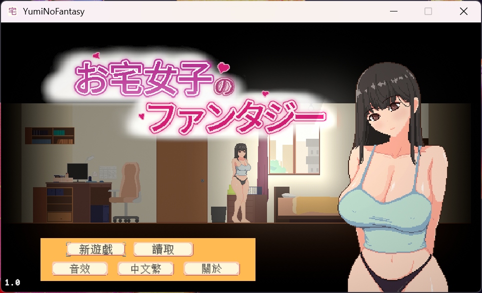 【像素SLG/中文/动态】宅女的幻想 官方中文版【新作/770M】