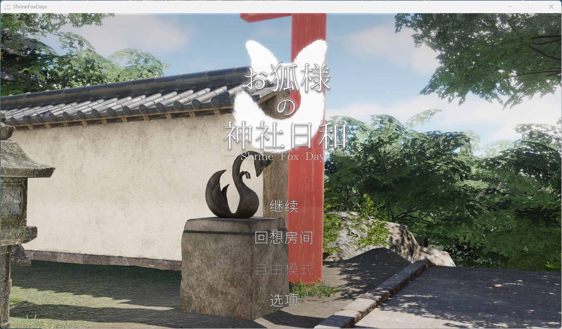 【3D/中文/全动态/全CV】狐仙神社的悠闲时光 — Shrine Fox Days —官方中文版【新作/8.5G】-ACG家园网