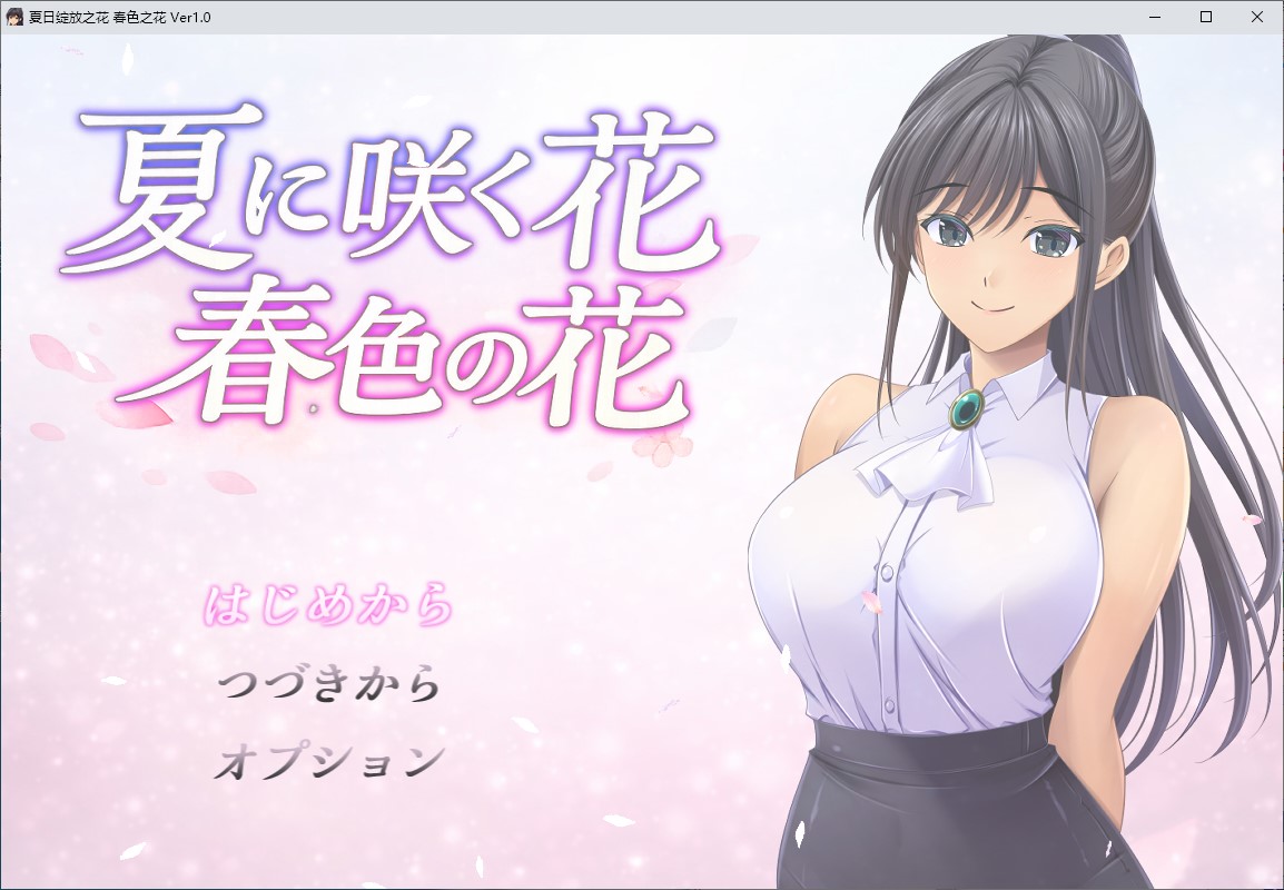 【绿色RPG/汉化】夏季盛开的花朵,春意盎然的花朵 机翻版【新作/800M】-ACG家园网