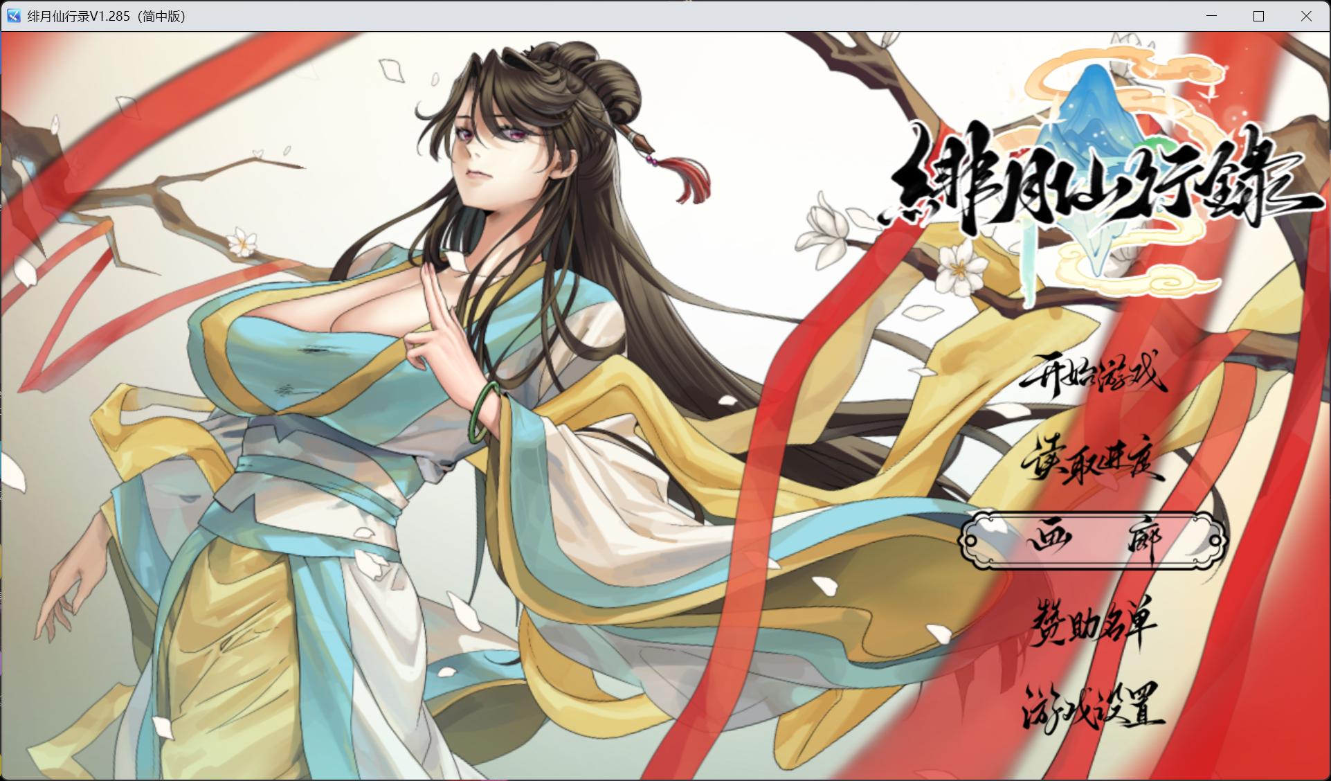 【国人RPG/中文/CV】绯月仙行录 V1.285 官方中文正式步兵版【更新正式版/3.4G】