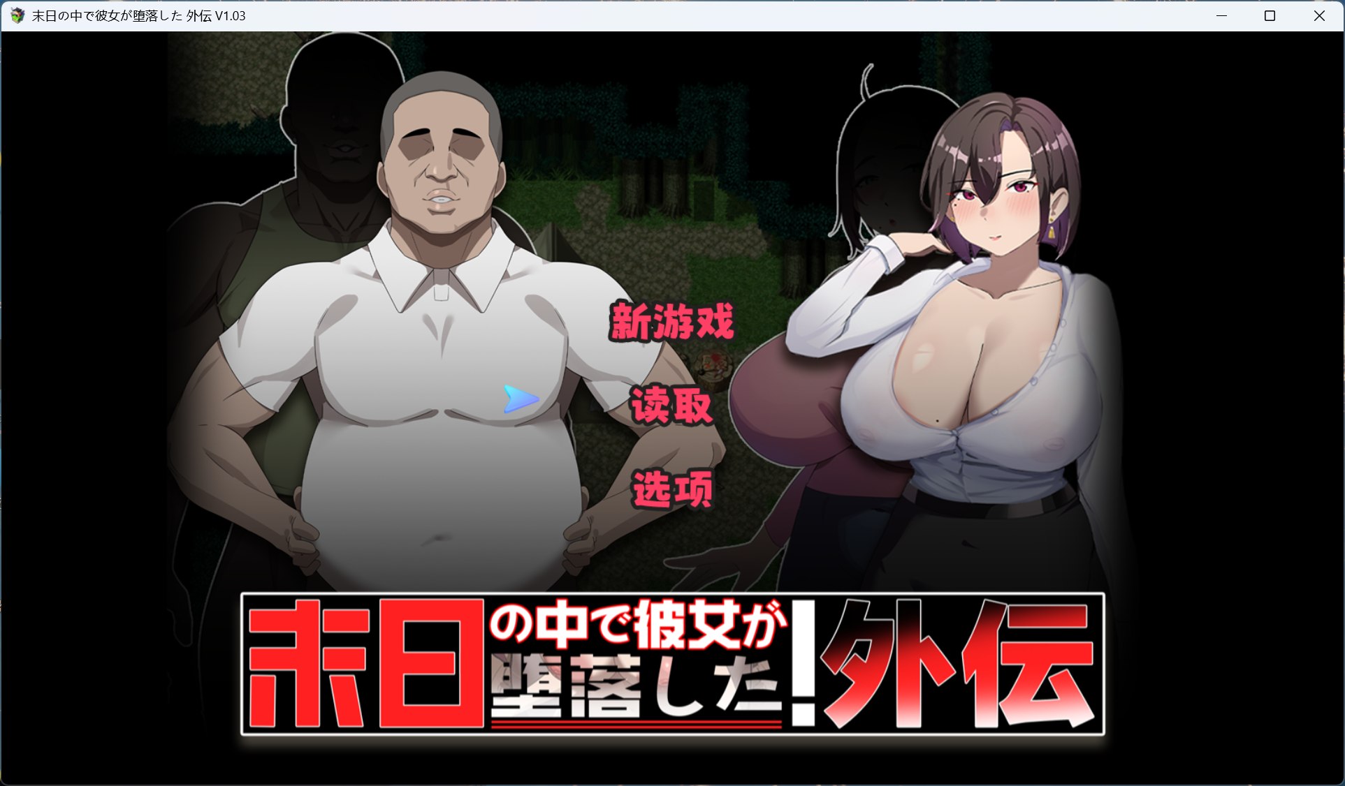 【RPG/中文】在末日中堕落的女友 外传 V1.03【安卓+PC】官方中文版+存档【新作/1G】-ACG家园网