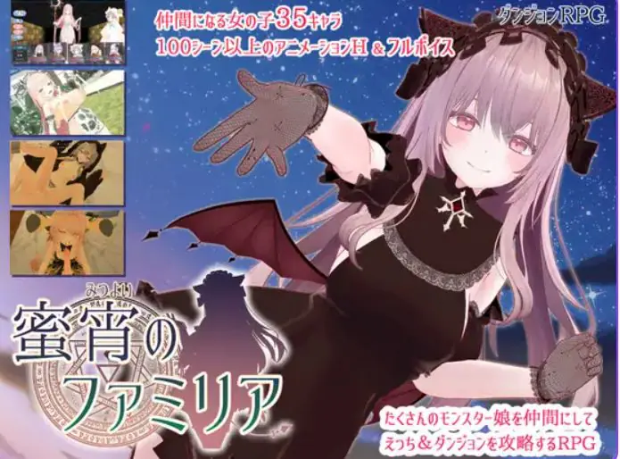 【PC/AI汉化/日式/RPG游戏/3.96G】蜜宵的眷属 （蜜宵のファミリア） AI汉化(不完整)+日式RPG游戏+3.96G-ACG家园网