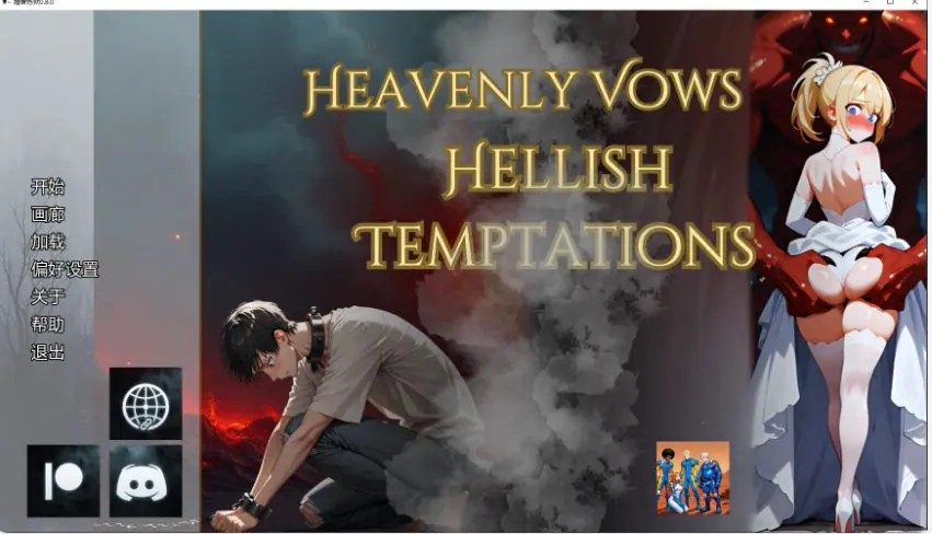 【PC/安卓/AI汉化/日系/SLG游戏/2.7G】婚誓炼狱 （Heavenly Vows, Hellish Temptations）Ver0.8.0 AI汉化版+PC+安卓+日系SLG游戏+2.7G-ACG家园网