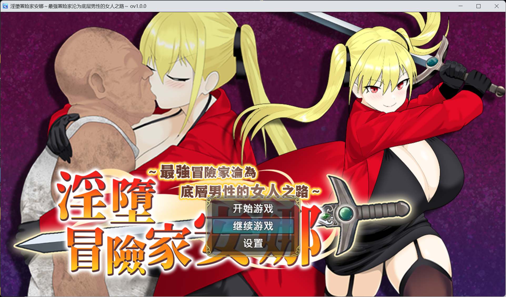 【精品RPG/中文】银堕冒险家安娜~最强冒险家沦为底层男性的女人之路~【安卓+PC】官方中文步兵版+存档【新作/800M】-ACG家园网