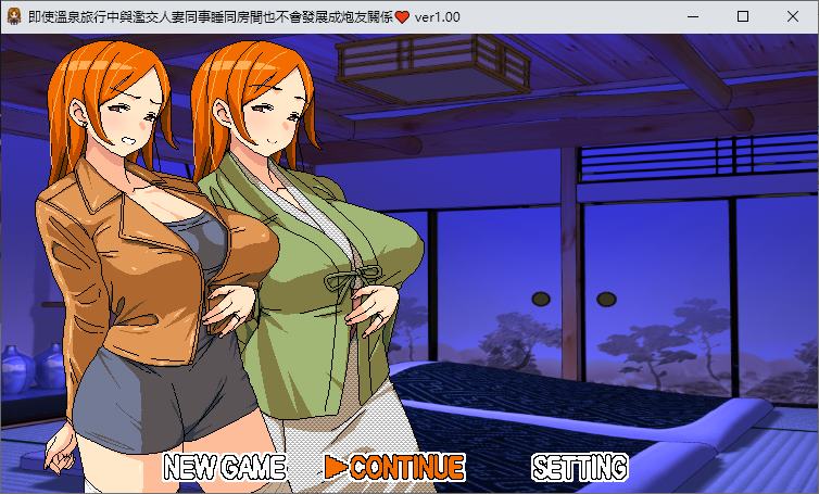 【像素RPG/中文】即使温泉旅行中兴趣交人妻同事睡同房间也不会发展成炮Y关系 中文正式版【590M】-ACG家园网
