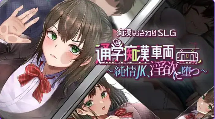 【PC/AI汉化/互动/SLG游戏/1.42G】 通学痴汉车厢～纯情女高中生 AI汉化+互动SLG游戏+1.42G-ACG家园网