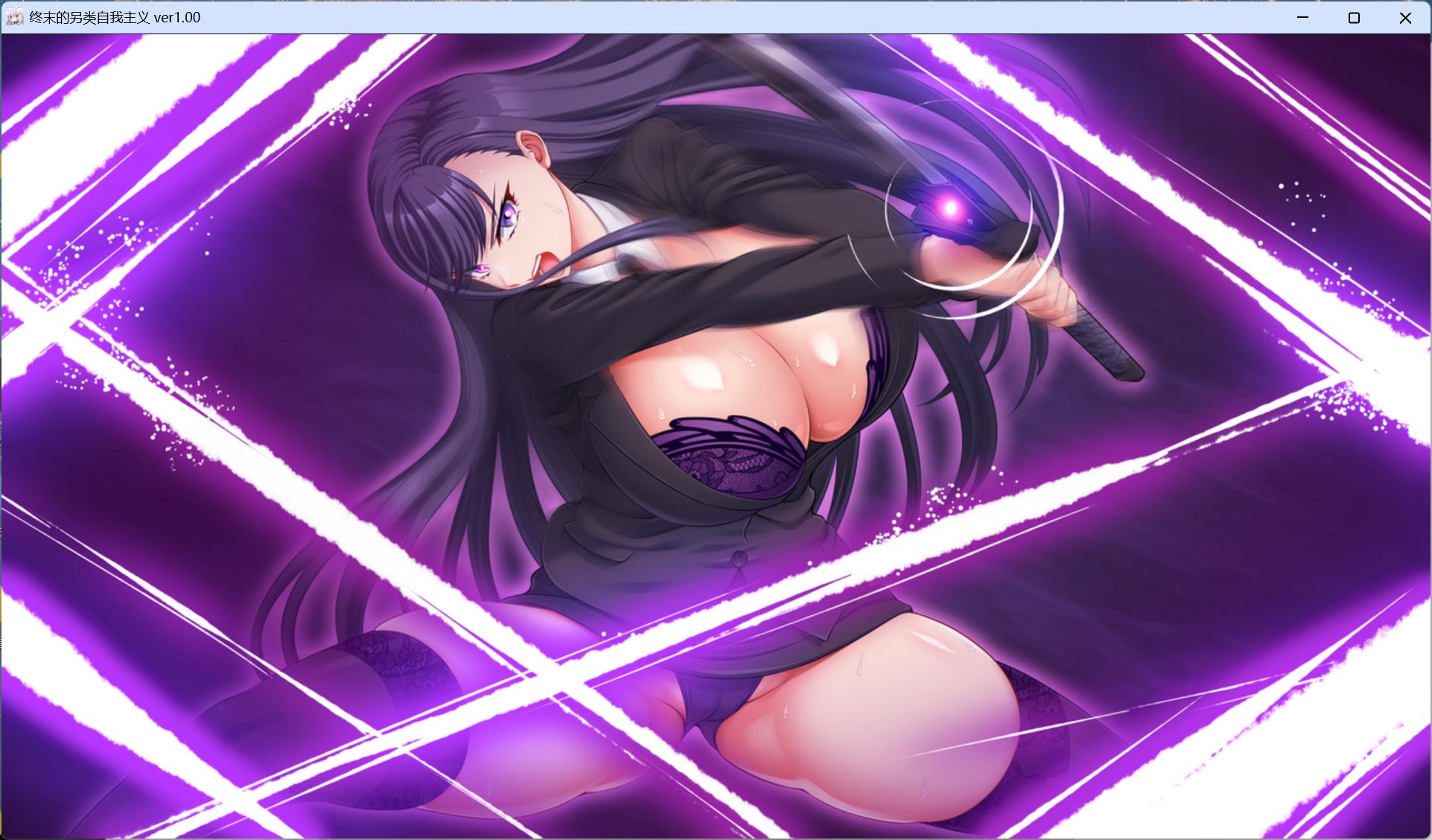 【精品大作RPG/汉化/动态/全CV】终末的利己主义 V2.00 AI汉化正式版+自带回想解放+DLC【更新DLC/15G】