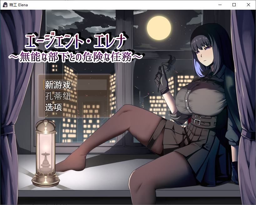 【日式RPG/汉化】 特工埃琳娜：下属能力不足，执行危险任务 机翻汉化版 【新作/1.2G】-ACG家园网
