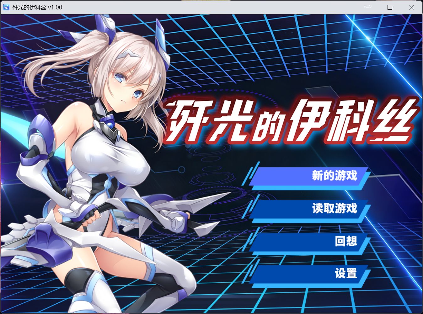 【RPG/中文/CV】歼光的伊科丝【安卓+PC】官方中文步兵版【新作/2.5G】-ACG家园网