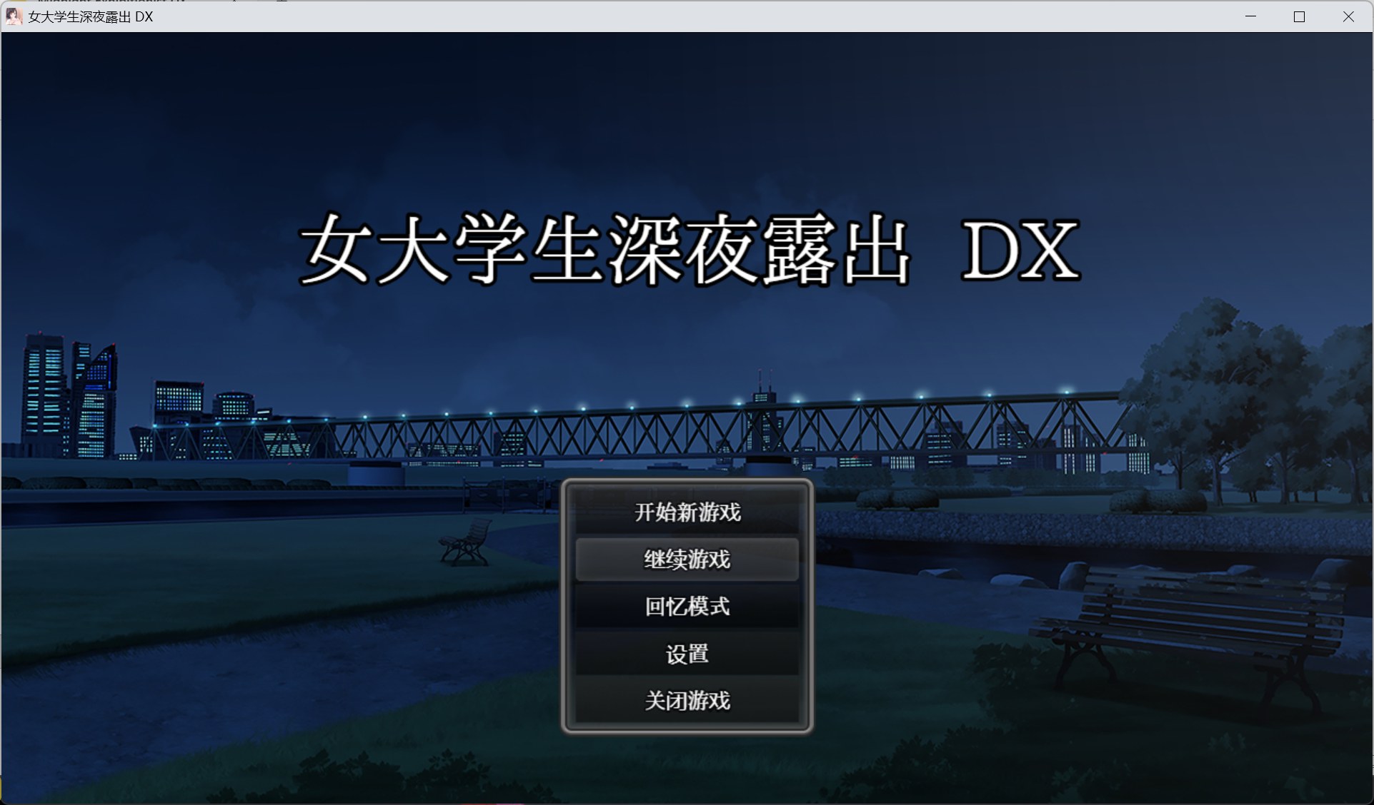 【露出RPG/中文/全动态】女大学生深夜露出 DX【安卓+PC】官方中文步兵版+存档【新作/1.7G】-ACG家园网