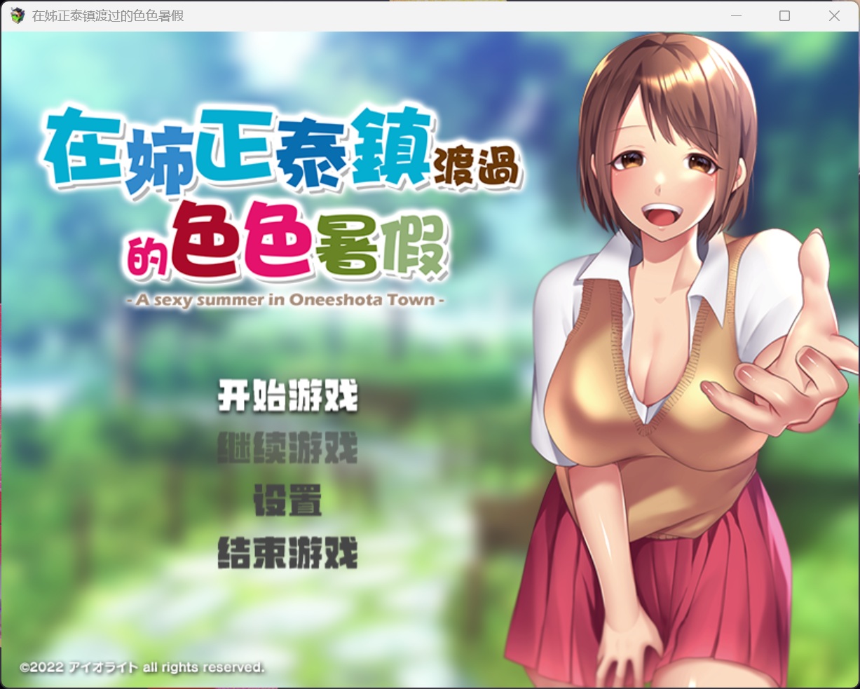 【RPG/中文/小马大车】在姉正泰镇渡过的暑假【安卓+PC】官方中文版【新作/800M】