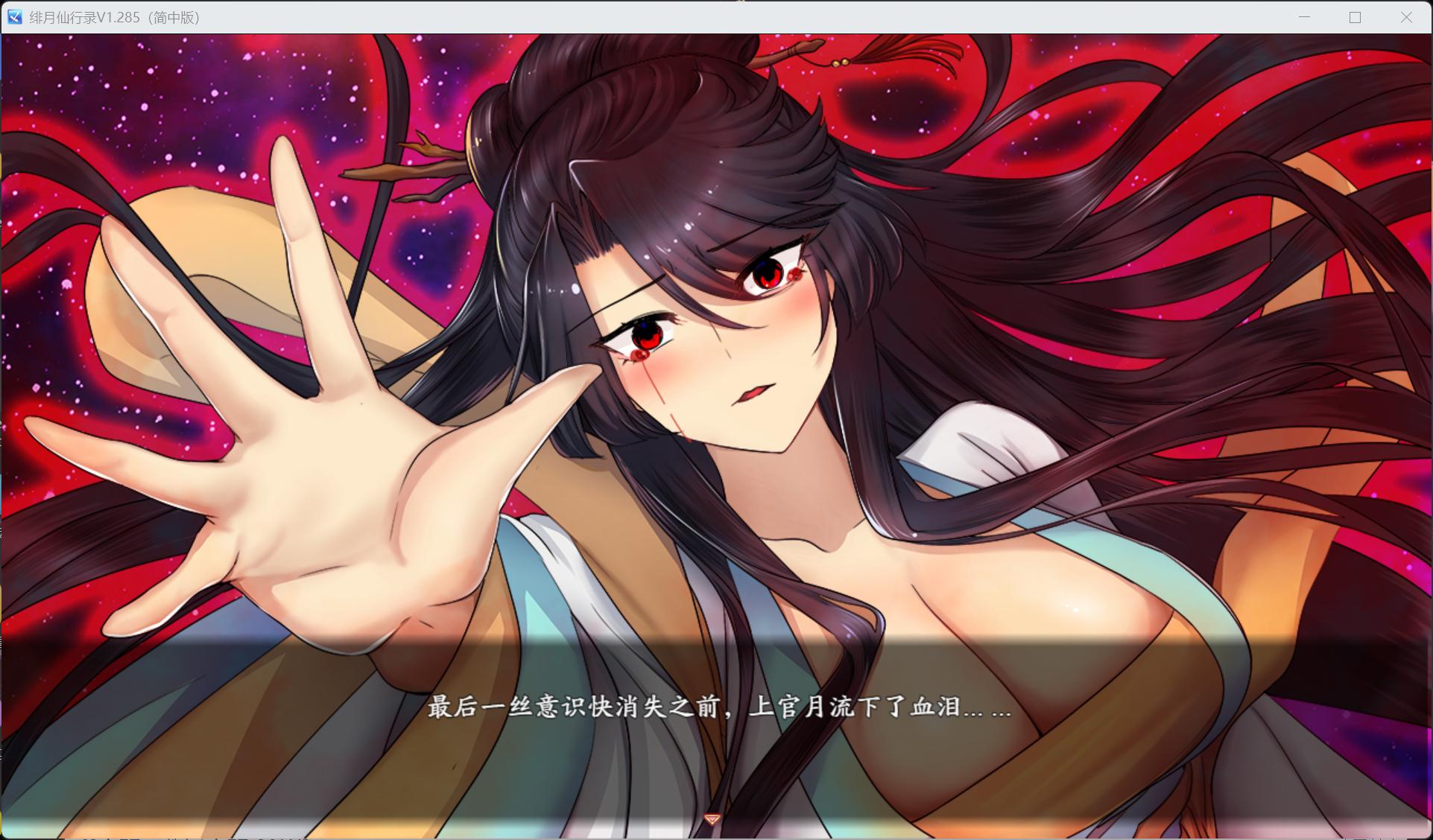 【国人RPG/中文/CV】绯月仙行录 V1.285 官方中文正式步兵版【更新正式版/3.4G】
