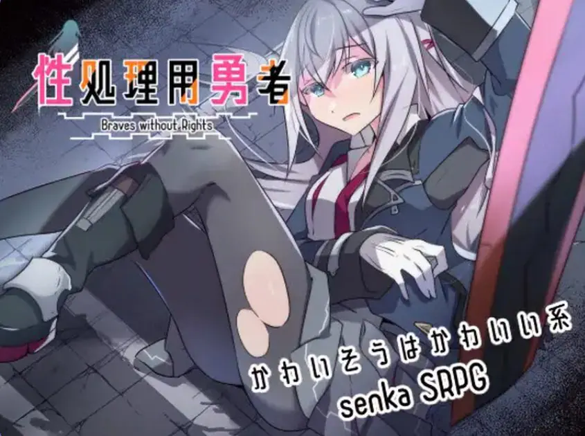 【PC/AI汉化/日式/SRPG游戏/1.0G】 性处理勇者 （性処理用勇者） Ver1.755 AI汉化版+【DLC01】+全回想存档+日式SRPG游戏+1.0G-ACG家园网