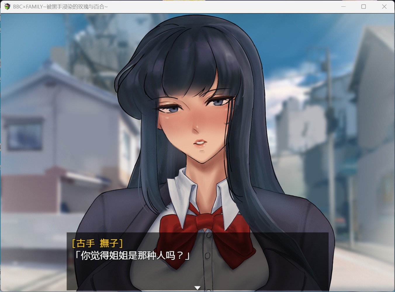 【RPG/中文/动态】BBC×FAMILY~被黑手浸染的玫瑰与百合~【安卓+PC】官方中文步兵版【新步兵/1.9G】