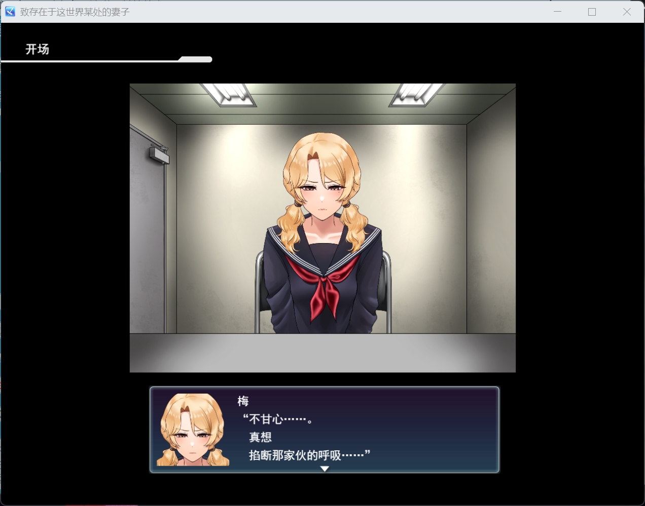 【RPG/汉化】致这世上某处的妻子 AI汉化版【新汉化/1.2G】-ACG家园网