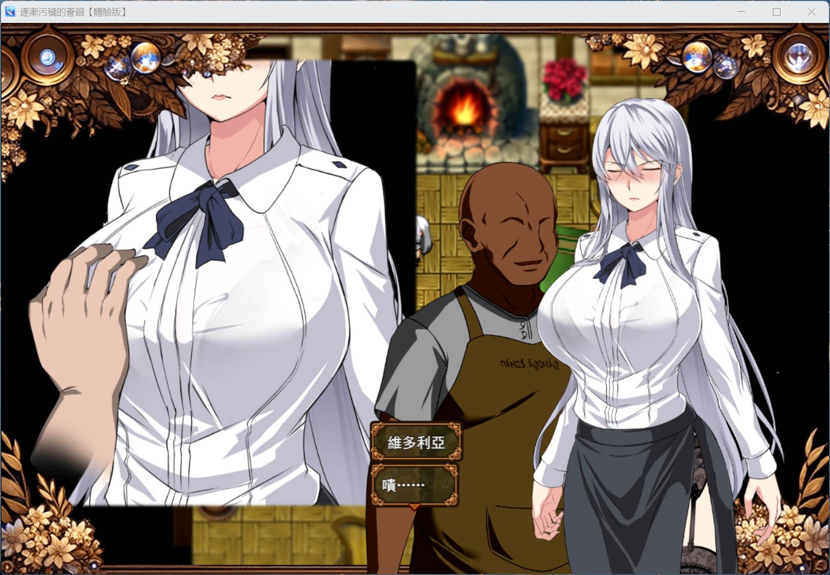【RPG/汉化】日渐堕落的苍银 体验版 V1.0 AI汉化版【更新/1.4G】