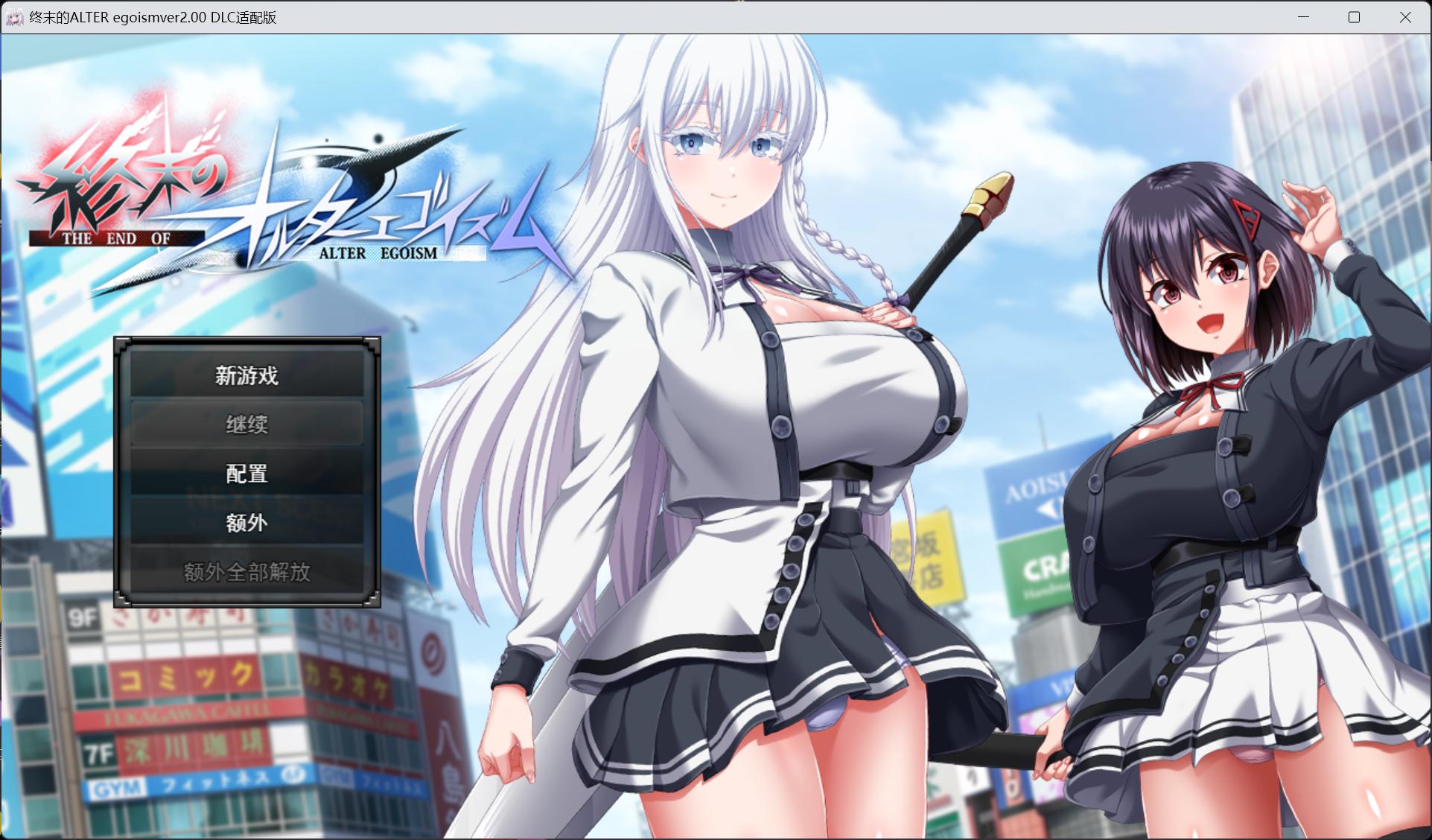 【精品大作RPG/汉化/动态/全CV】终末的利己主义 V2.00 AI汉化正式版+自带回想解放+DLC【更新DLC/15G】-ACG家园网