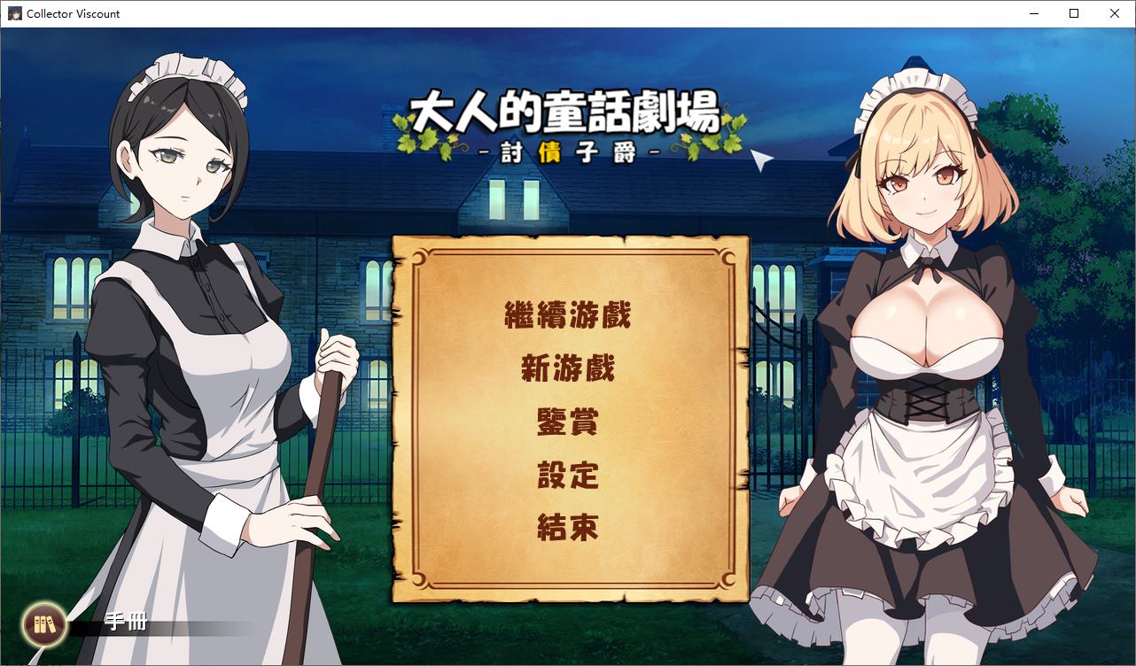 【日式SLG/中文/全动态】大人的童話劇場 ～討債子爵 DL中文版【新作/1.2G】-ACG家园网
