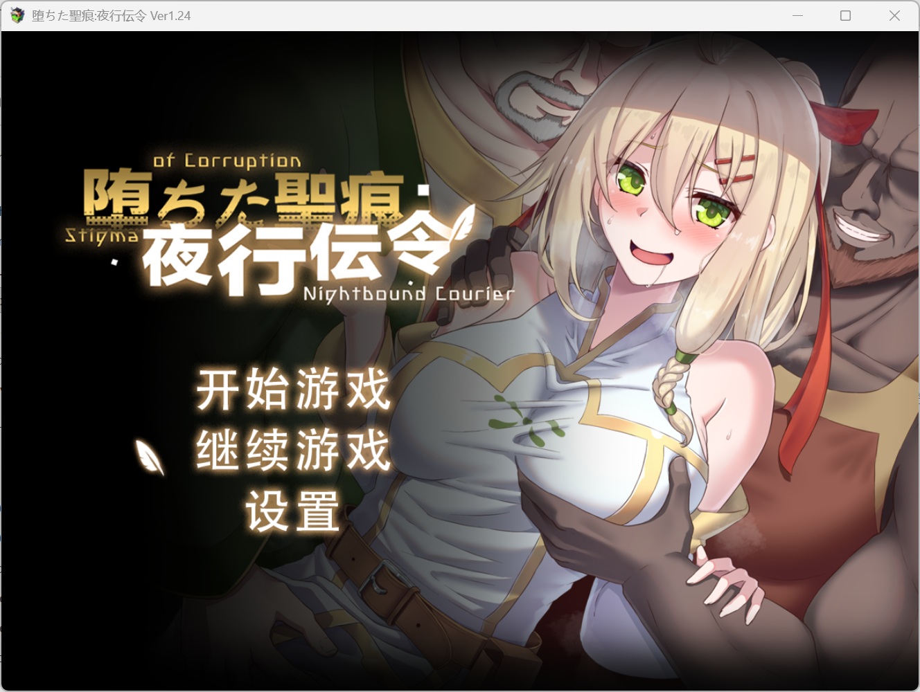 【精品RPG/中文/NTR】堕落的圣痕：夜行传令V1.24【安卓+PC】官方中文步兵版+存档【更新/2.5G】