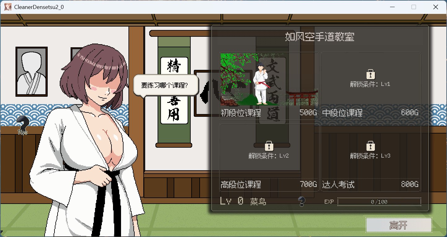 【像素互动SLG/中文/动态】清洁工传奇 V1.09 官方中文正式版+存档【更新新结局/920M】