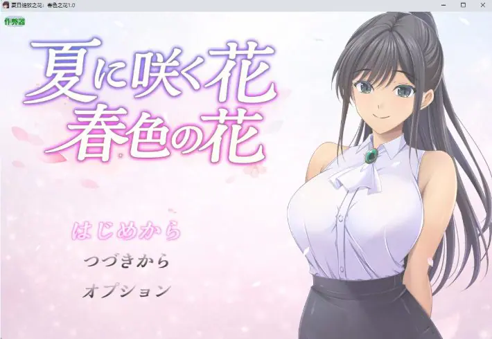 【PC/安卓/AI汉化/日系/RPG游戏/1.15G】夏日绽放之花：春色之花 Ver1.0 AI汉化版+PC+安卓+日系RPG游戏+1.15G-ACG家园网