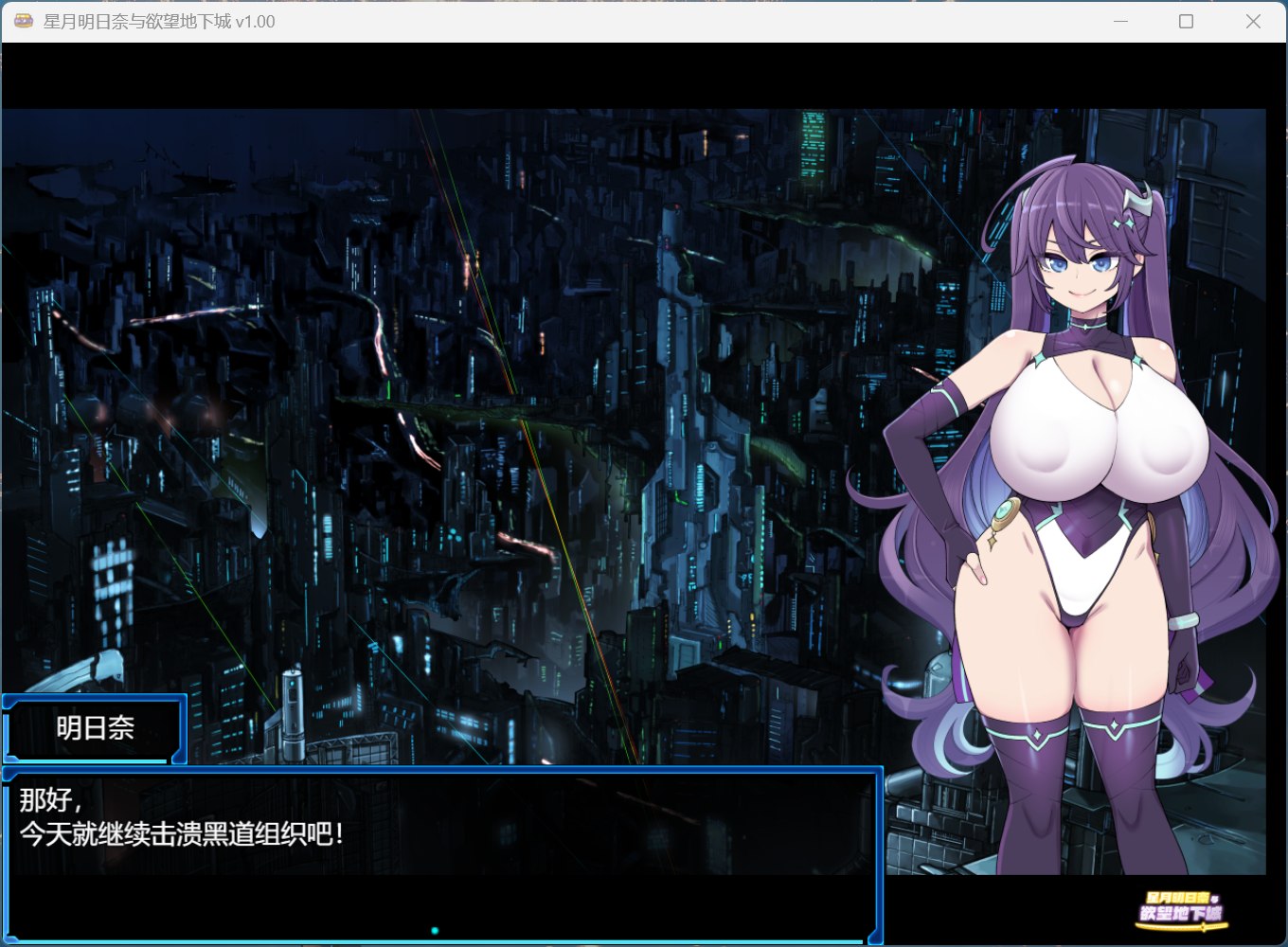 【精品RPG/中文】星月明日奈与欲望地下城【安卓+PC】官方中文步兵版+存档【新作/1.9G】