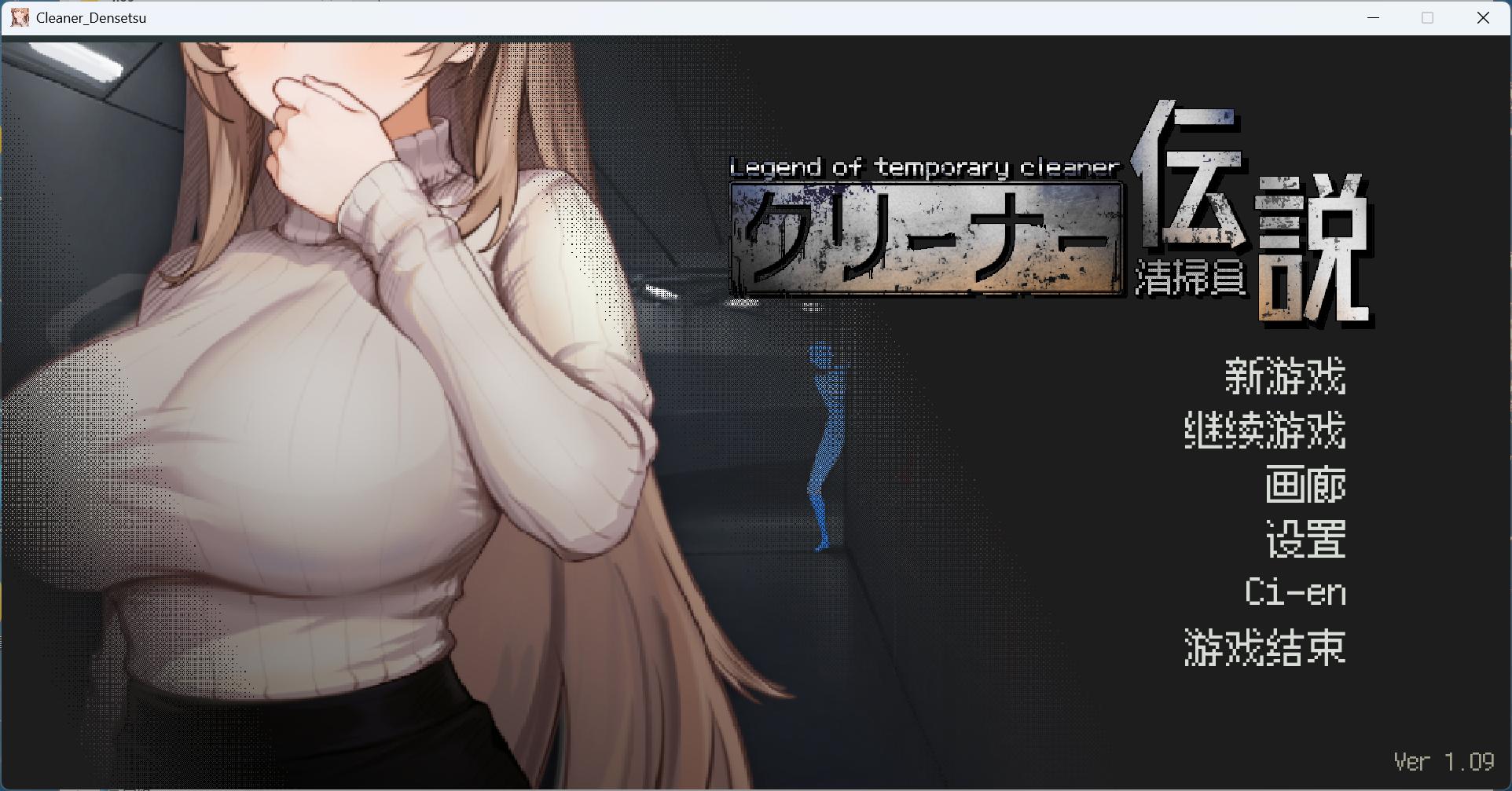 【像素互动SLG/中文/动态】清洁工传奇 V1.09 官方中文正式版+存档【更新新结局/920M】-ACG家园网
