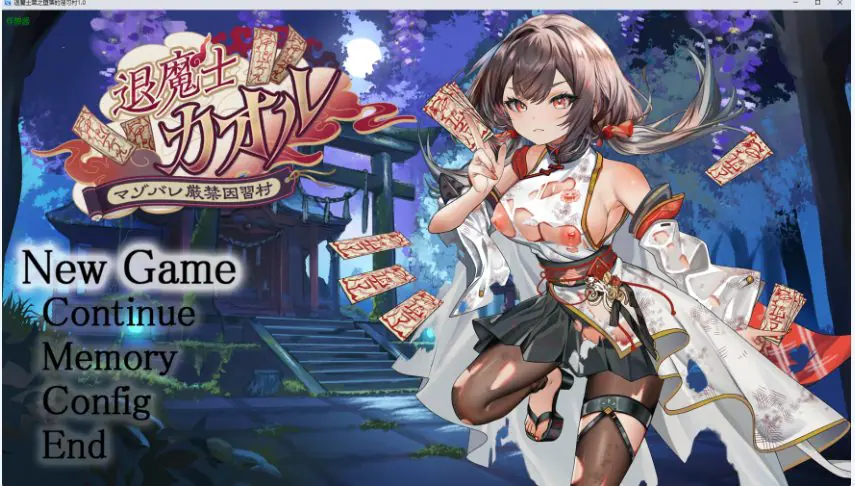 【PC/安卓/AI汉化/日系/RPG游戏/2.59G】退魔士薰之堕落的习村 （退魔士カオル～マゾバレ厳禁因習村）Ver1.0 AI汉化版+日系RPG游戏+PC+安卓2.59G-ACG家园网