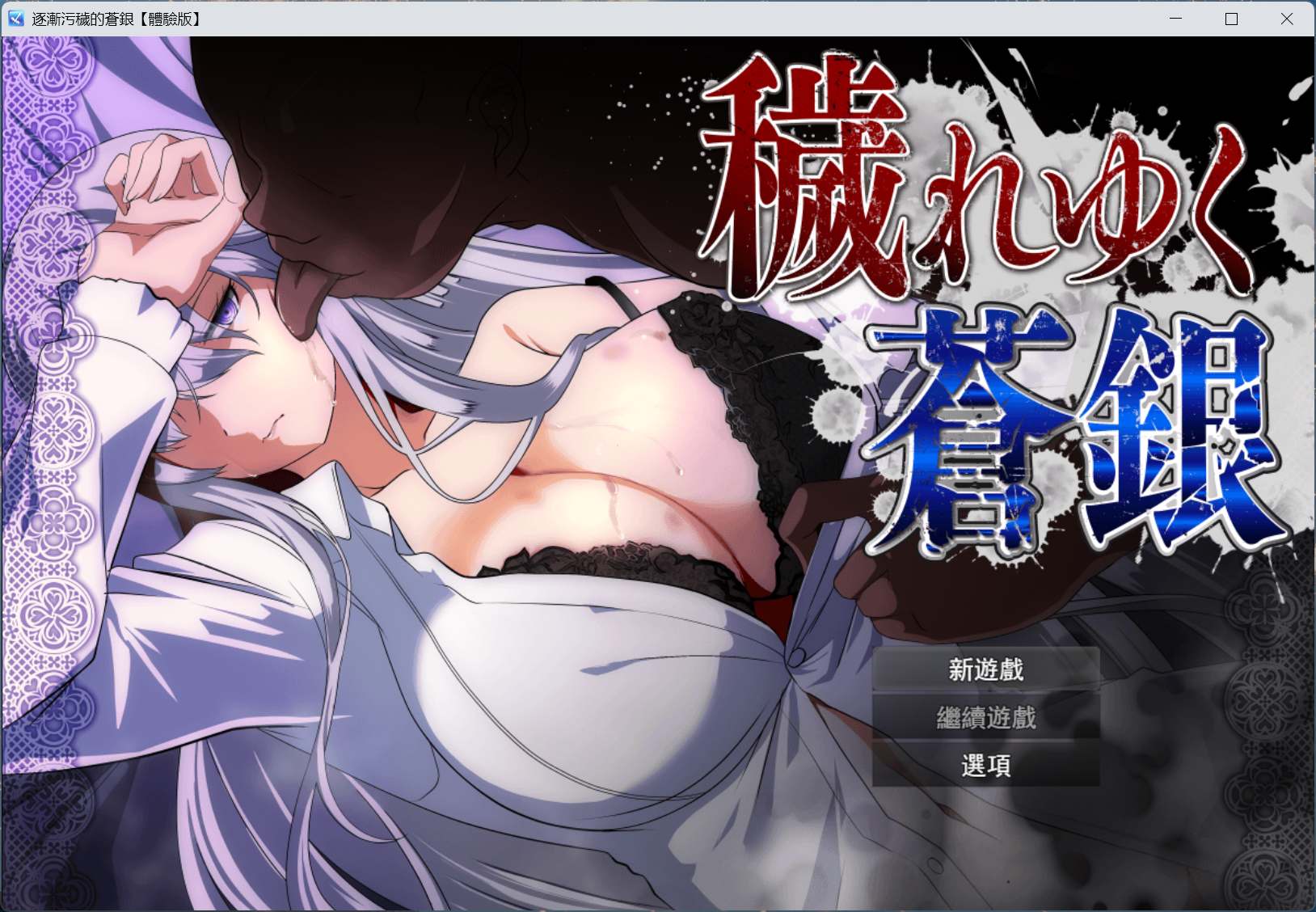 【RPG/汉化】日渐堕落的苍银 体验版 V0.8 AI汉化版【更新/1.4G】-ACG家园网