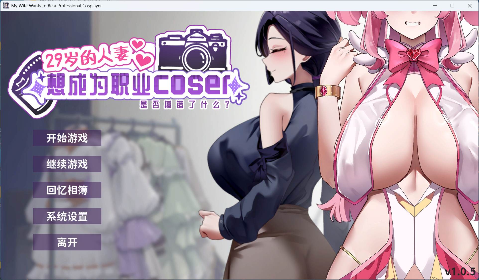 【互动SLG/中文/全动态/全CV】29岁的人妻想成为职业coser是否搞错了什么？官方中文正式步兵版【更新正式版/1.7G】-ACG家园网