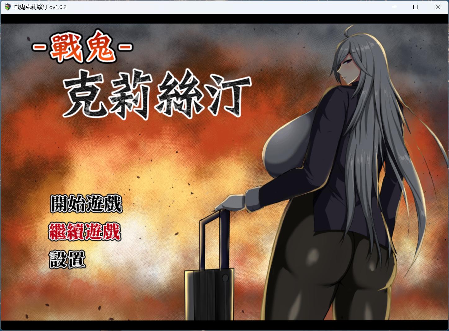 【爆款精品RPG/中文】战鬼克莉丝汀 V1.0.2【安卓+PC】官方中文步兵版+存档【新作/1G】-ACG家园网