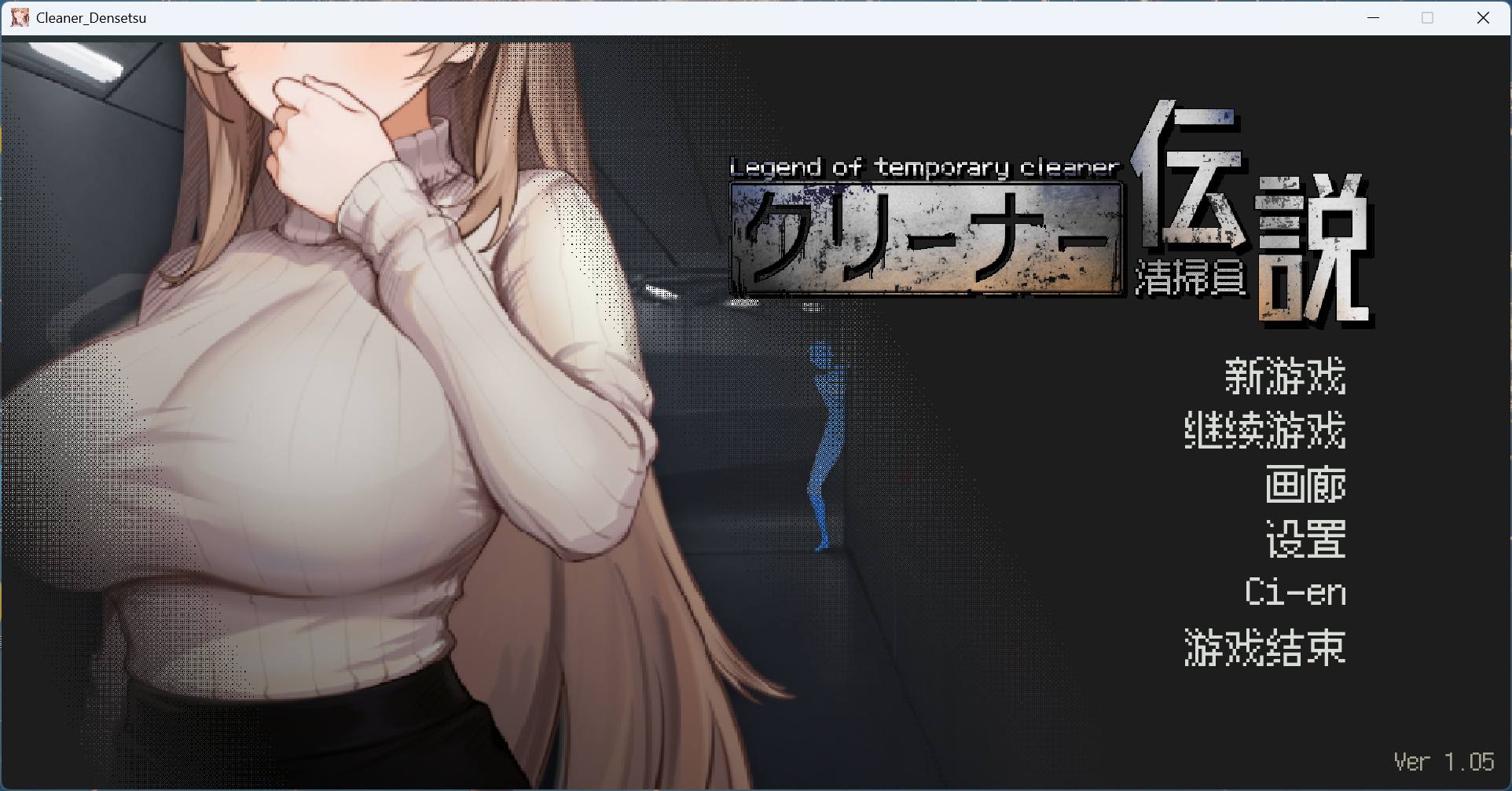 【像素互动SLG/中文/动态】清洁工传奇 V1.05 官方中文正式版+存档【更新/添加画廊/900M】-ACG家园网